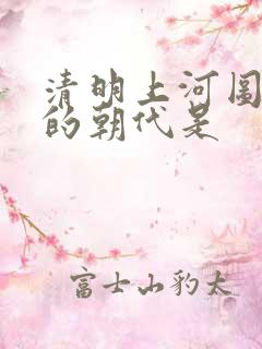 清明上河图描绘的朝代是