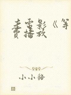 老电影《等》免费播放 老电影《等》免费播放