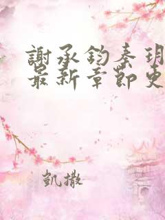 谢承钧秦玥小说最新章节更新时间