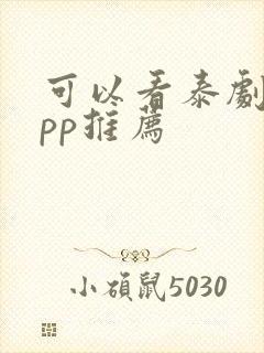 可以看泰剧的app推荐