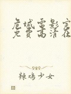 危城电影完整版免费高清在线观看 危城电影完整版免费高清在线观看