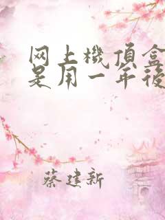 网上机顶盒是不是用一年后要收费