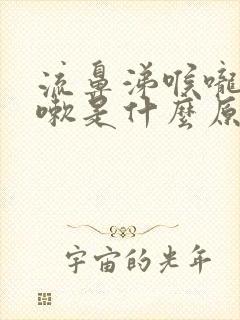 流鼻涕喉咙痒咳嗽是什么原因