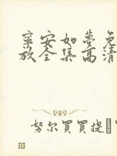 宁安如梦免费播放全集高清