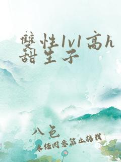 双性1v1高h甜生子