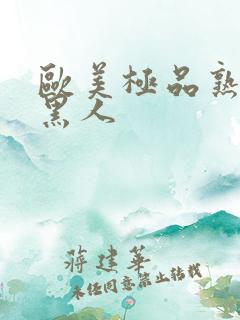 欧美极品熟妇与黑人