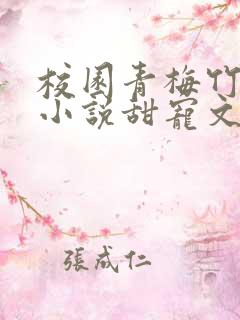 校园青梅竹马的小说甜宠文