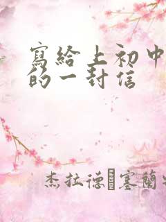 写给上初中女儿的一封信