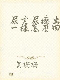 尿完尿擦出鼻涕一样怎么回事 尿完尿擦出鼻涕一样怎么回事