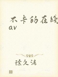 不卡的在线手机av