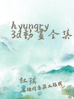 hyungry3d动画全集观看免费完整版 hyungry3d动画全集观看免费完整版