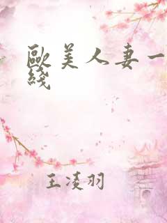 欧美人妻一区在线
