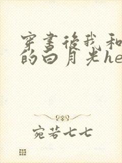 穿书后我和主角的白月光he了 芩玖 穿书后我和主角的白月光he了 芩玖