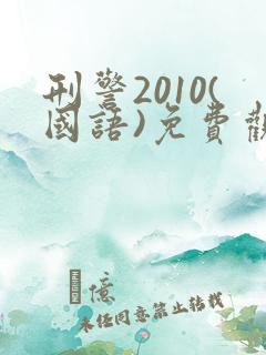 刑警2010(国语)免费观看