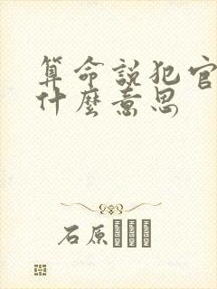 算命说犯官煞是什么意思