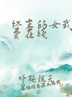 终末的女武神免费在线