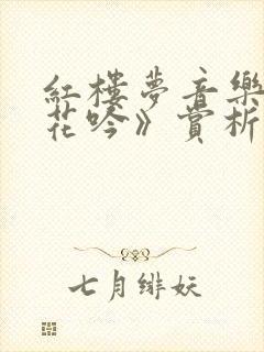 红楼梦音乐《葬花吟》赏析