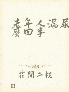 老年人漏尿是怎么回事