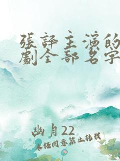 张译主演的电视剧全部名字