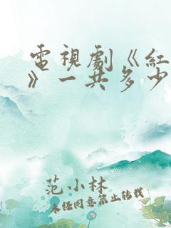 电视剧《红高粱》一共多少集?