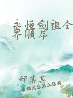 永恒剑祖全部境界顺序