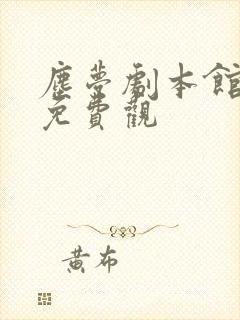 尘梦剧本馆漫画免费观 尘梦剧本馆漫画免费观