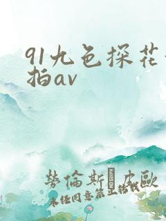 91九色探花偷拍av