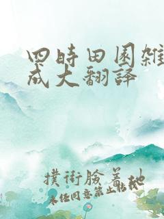 四时田园杂兴范成大翻译