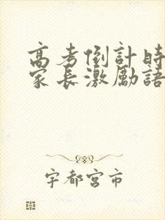 高考倒计时8天家长激励语