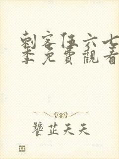 刺客伍六七第7季免费观看 刺客伍六七第7季免费观看