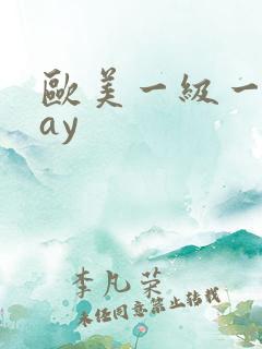 欧美一级一片gay