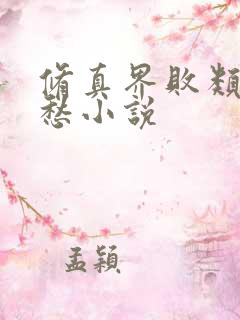 修真界败类跃千愁小说