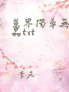万界独尊无忧作品txt