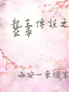 龙王传说之远古至尊