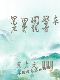 黑田同学来我家免费观看