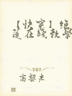 【快穿】绝美白莲在线教学 【快穿】绝美白莲在线教学