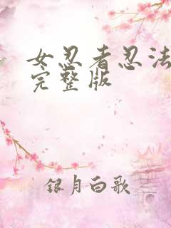 女忍者忍法帖4完整版