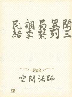 民调局异闻录终结季系列三部小说顺序