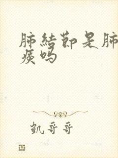 肺结节是肺里有痰吗