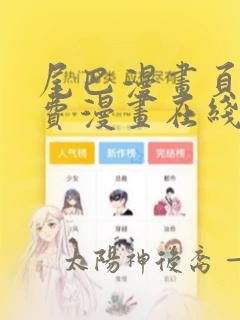 尾巴漫画页面免费漫画在线看