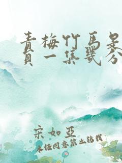 青梅竹马是消防员一集几分钟