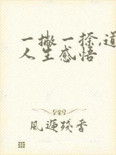 一撇一捺,道尽人生感悟