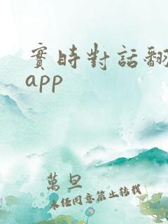 实时对话翻译的app