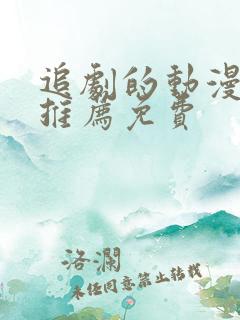 追剧的动漫软件推荐免费