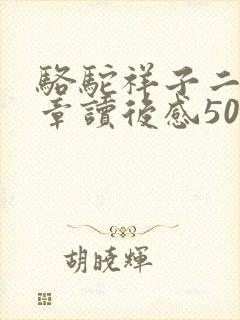 骆驼祥子二十三章读后感50字
