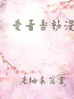 爱看番动漫网