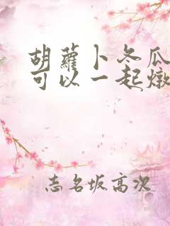 胡萝卜冬瓜山药可以一起炖排骨吗