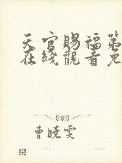 天官赐福第二季在线观看免费动漫