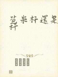 苞米杆还是苞米秆