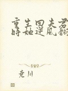 重生回夫君大婚时她逆风翻盘第五集
